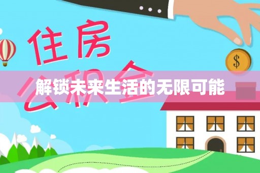 静安解锁未来生活的无限可能