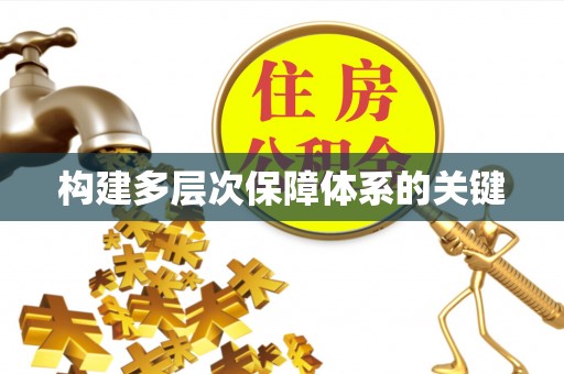 静安构建多层次保障体系的关键