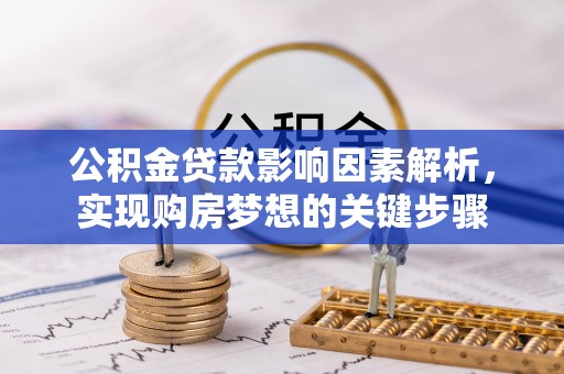 静安公积金贷款影响因素解析，实现购房梦想的关键步骤