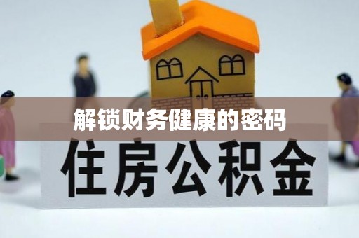 静安解锁财务健康的密码
