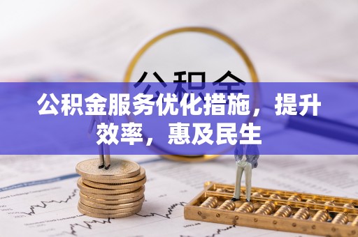静安公积金服务优化措施，提升效率，惠及民生