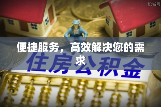 静安便捷服务，高效解决您的需求