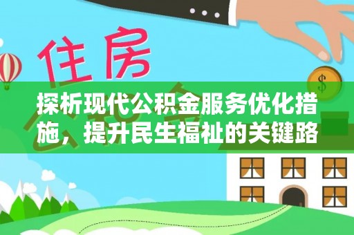 静安探析现代公积金服务优化措施，提升民生福祉的关键路径