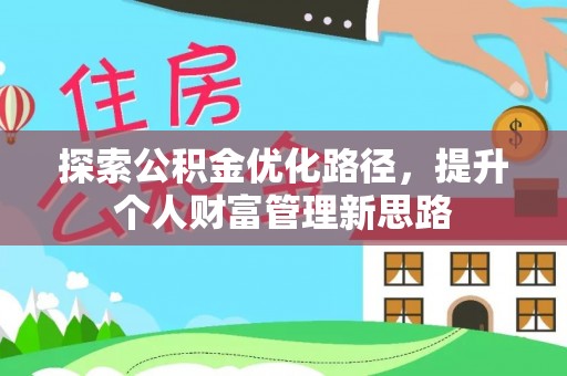 静安探索公积金优化路径，提升个人财富管理新思路
