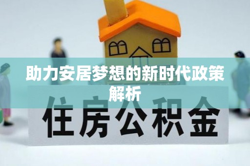 静安助力安居梦想的新时代政策解析