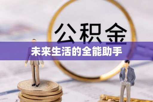 静安未来生活的全能助手