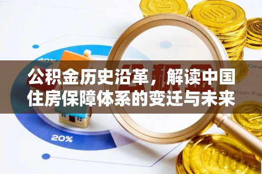 静安公积金历史沿革，解读中国住房保障体系的变迁与未来