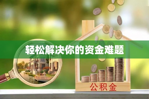 静安轻松解决你的资金难题