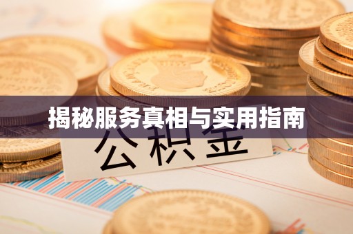 静安揭秘服务真相与实用指南
