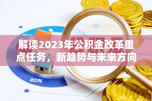 静安解读2023年公积金改革重点任务，新趋势与未来方向