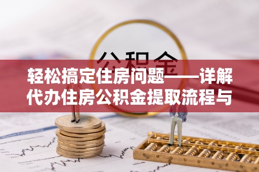 静安轻松搞定住房问题——详解代办住房公积金提取流程与技巧