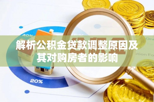 静安解析公积金贷款调整原因及其对购房者的影响