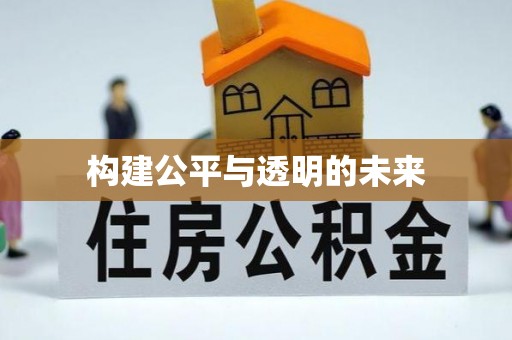 静安构建公平与透明的未来