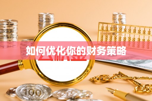 静安如何优化你的财务策略