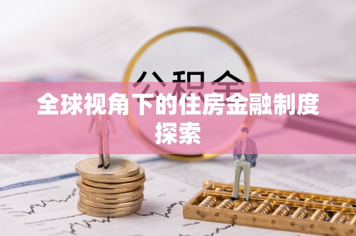 静安全球视角下的住房金融制度探索