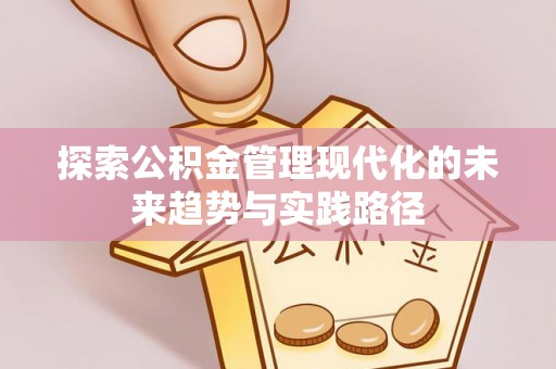 静安探索公积金管理现代化的未来趋势与实践路径