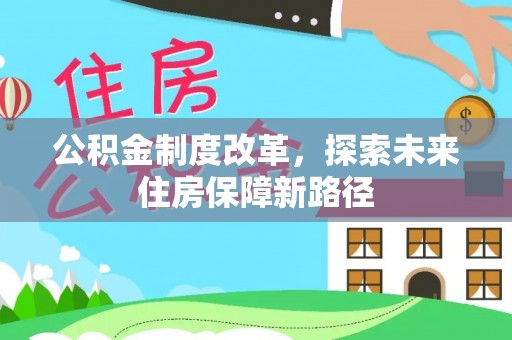 静安公积金制度改革，探索未来住房保障新路径