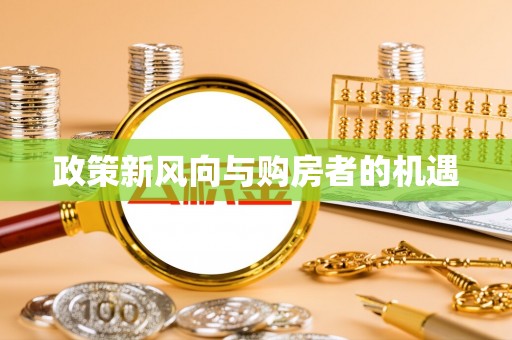 静安政策新风向与购房者的机遇