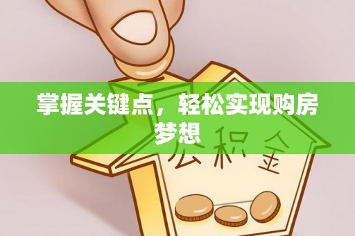 静安掌握关键点，轻松实现购房梦想