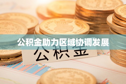 静安公积金助力区域协调发展