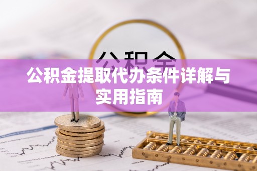 静安公积金提取代办条件详解与实用指南