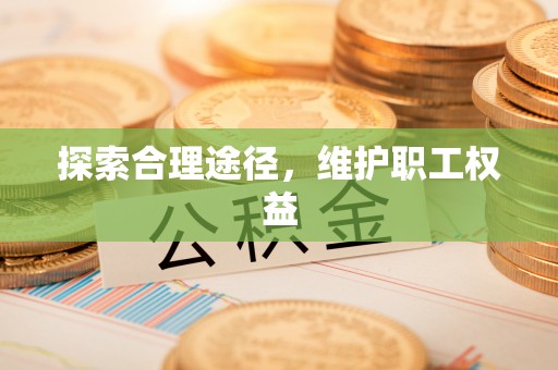 静安探索合理途径，维护职工权益
