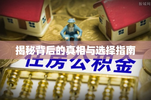 静安揭秘背后的真相与选择指南