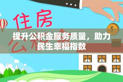 静安提升公积金服务质量，助力民生幸福指数
