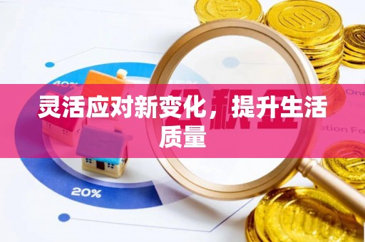 静安灵活应对新变化，提升生活质量