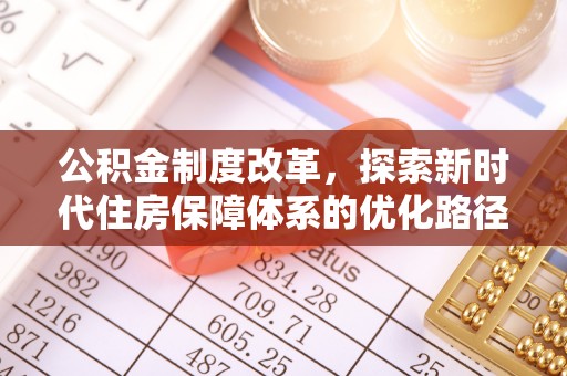 静安公积金制度改革，探索新时代住房保障体系的优化路径