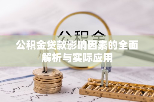静安公积金贷款影响因素的全面解析与实际应用