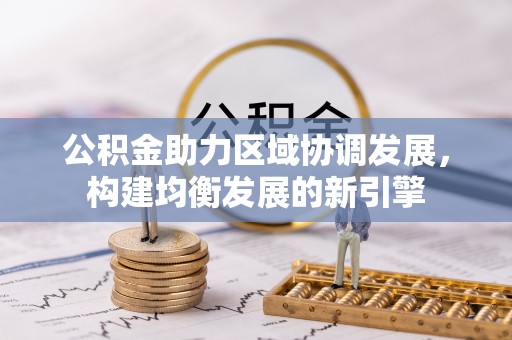 静安公积金助力区域协调发展，构建均衡发展的新引擎