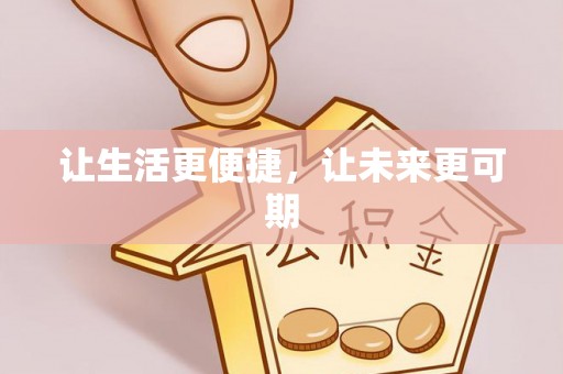 静安让生活更便捷，让未来更可期