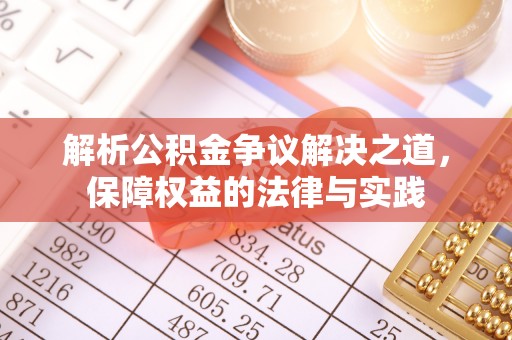 静安解析公积金争议解决之道，保障权益的法律与实践