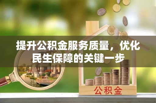 静安提升公积金服务质量，优化民生保障的关键一步