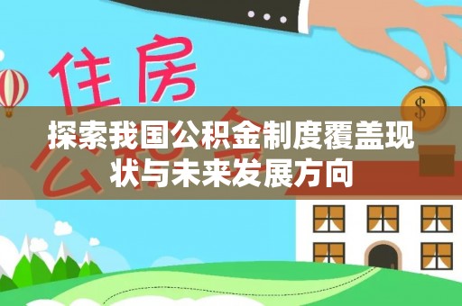 静安探索我国公积金制度覆盖现状与未来发展方向