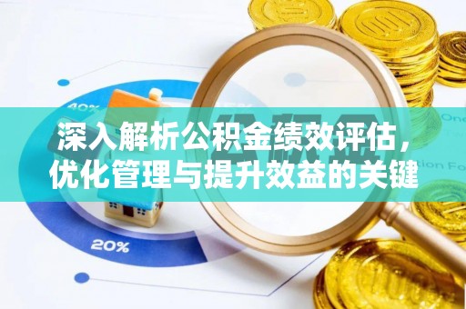 静安深入解析公积金绩效评估，优化管理与提升效益的关键路径