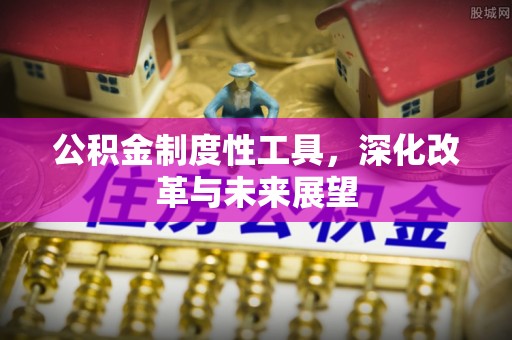 静安公积金制度性工具，深化改革与未来展望