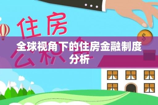 静安全球视角下的住房金融制度分析