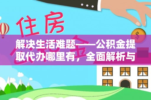 静安解决生活难题——公积金提取代办哪里有，全面解析与服务推荐