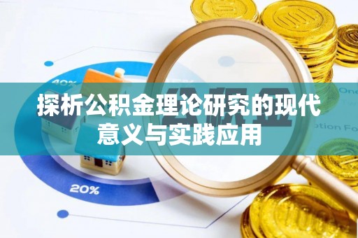 静安探析公积金理论研究的现代意义与实践应用