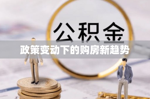 静安政策变动下的购房新趋势