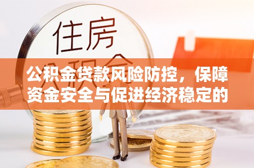 静安公积金贷款风险防控，保障资金安全与促进经济稳定的关键策略