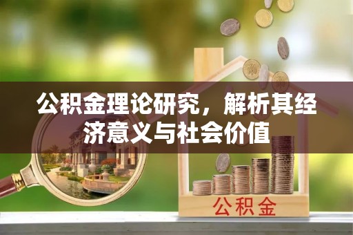 静安公积金理论研究，解析其经济意义与社会价值
