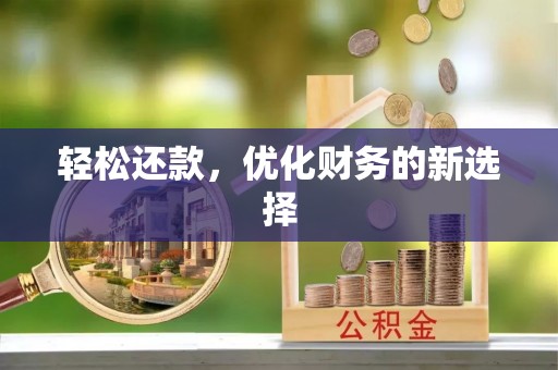 静安轻松还款，优化财务的新选择