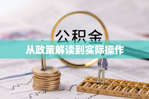 静安从政策解读到实际操作
