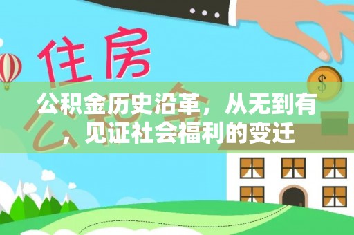 静安公积金历史沿革，从无到有，见证社会福利的变迁