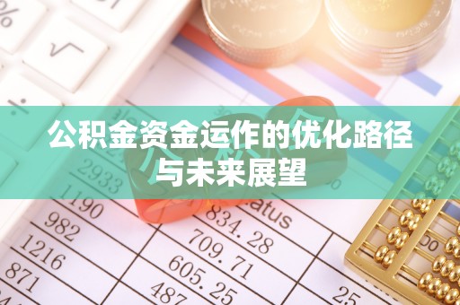 静安公积金资金运作的优化路径与未来展望