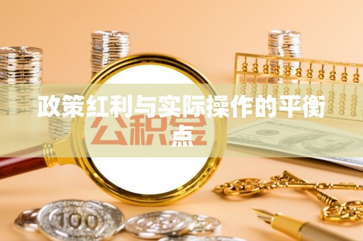 静安政策红利与实际操作的平衡点