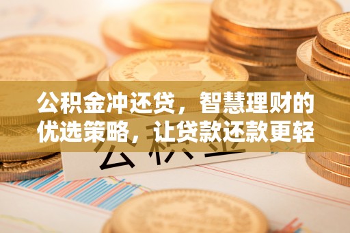 静安公积金冲还贷，智慧理财的优选策略，让贷款还款更轻松